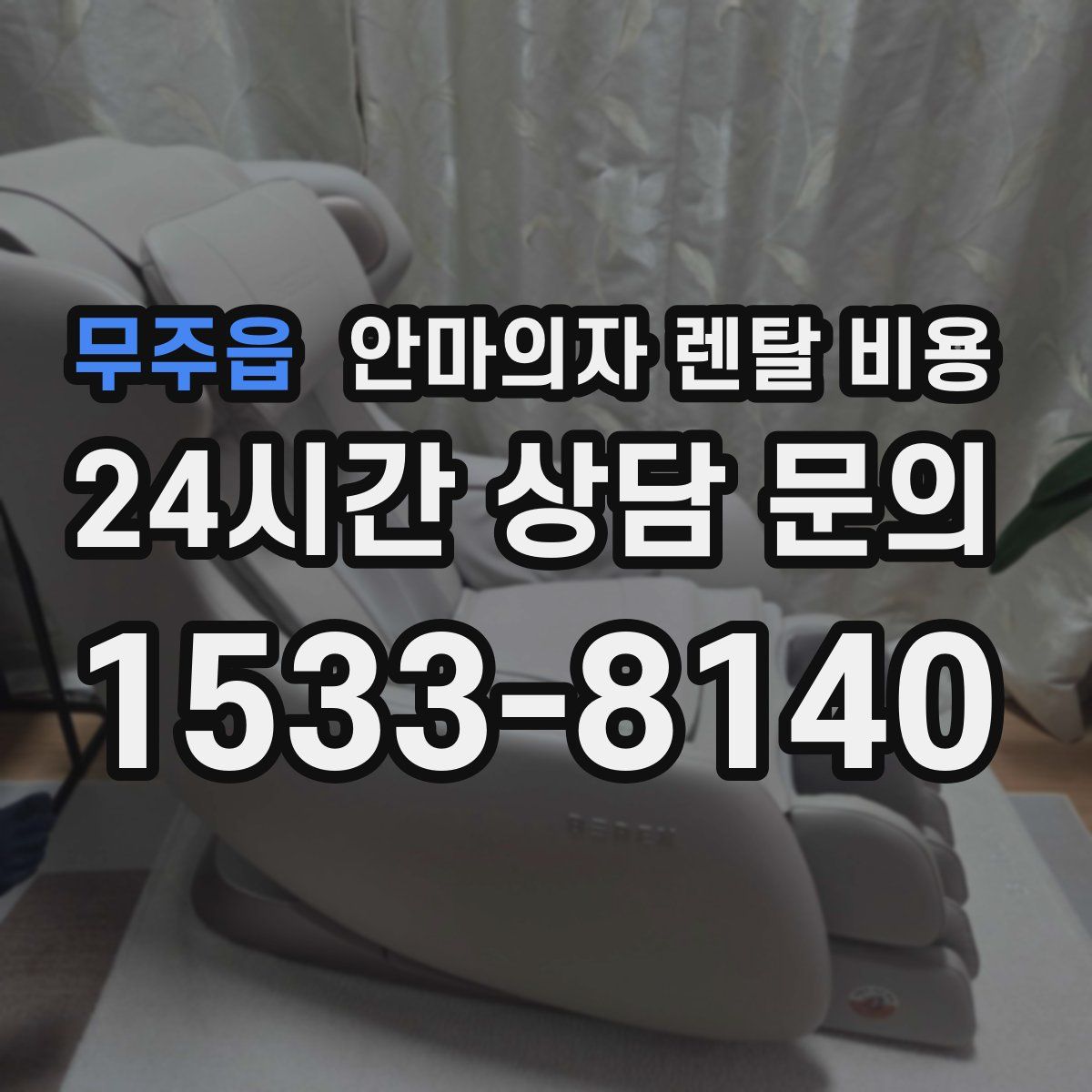 무주읍 안마의자 렌탈 비용