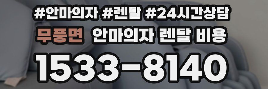 무풍면 안마의자 렌탈 비용