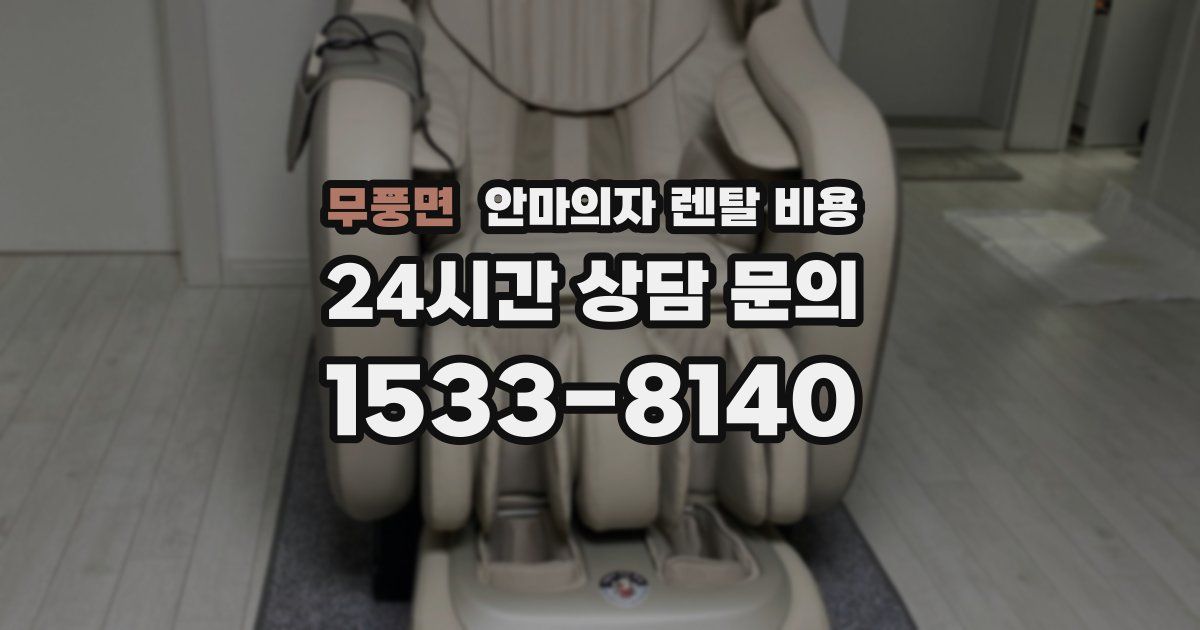 무풍면 안마의자 렌탈 비용