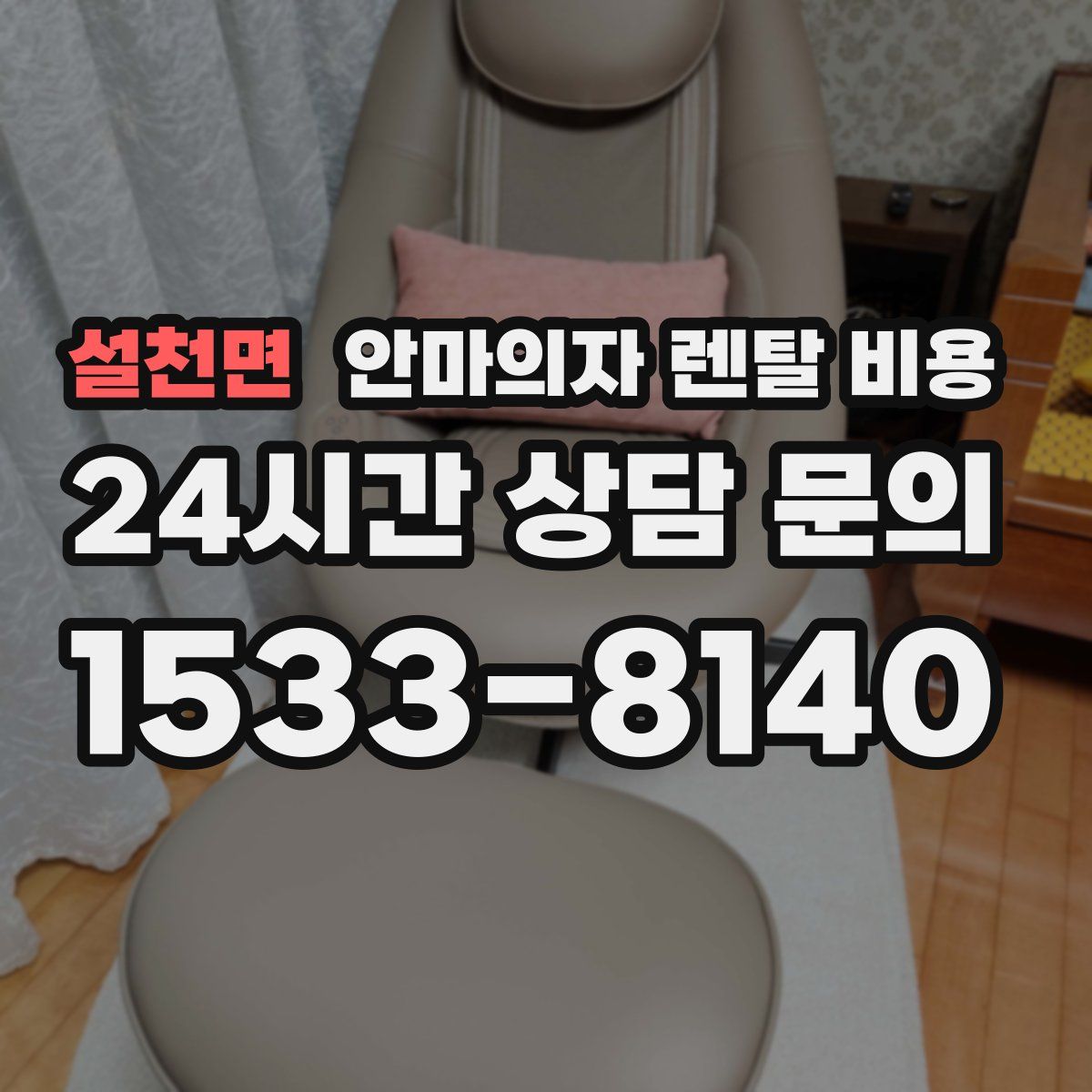 설천면 안마의자 렌탈 비용