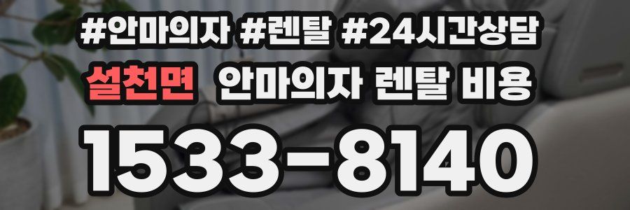 설천면 안마의자 렌탈 비용