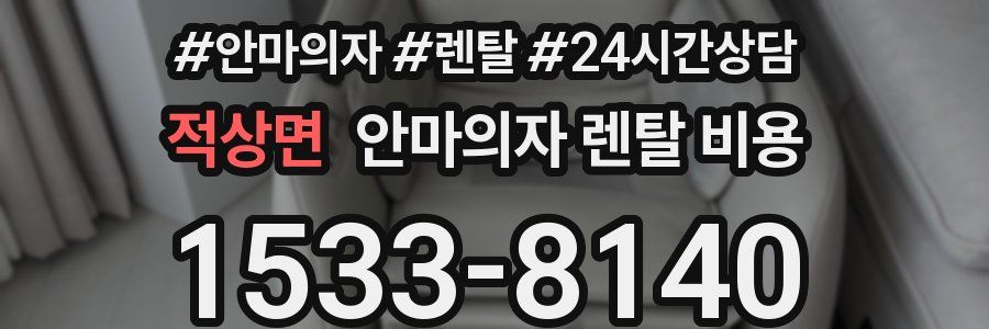 적상면 안마의자 렌탈 비용