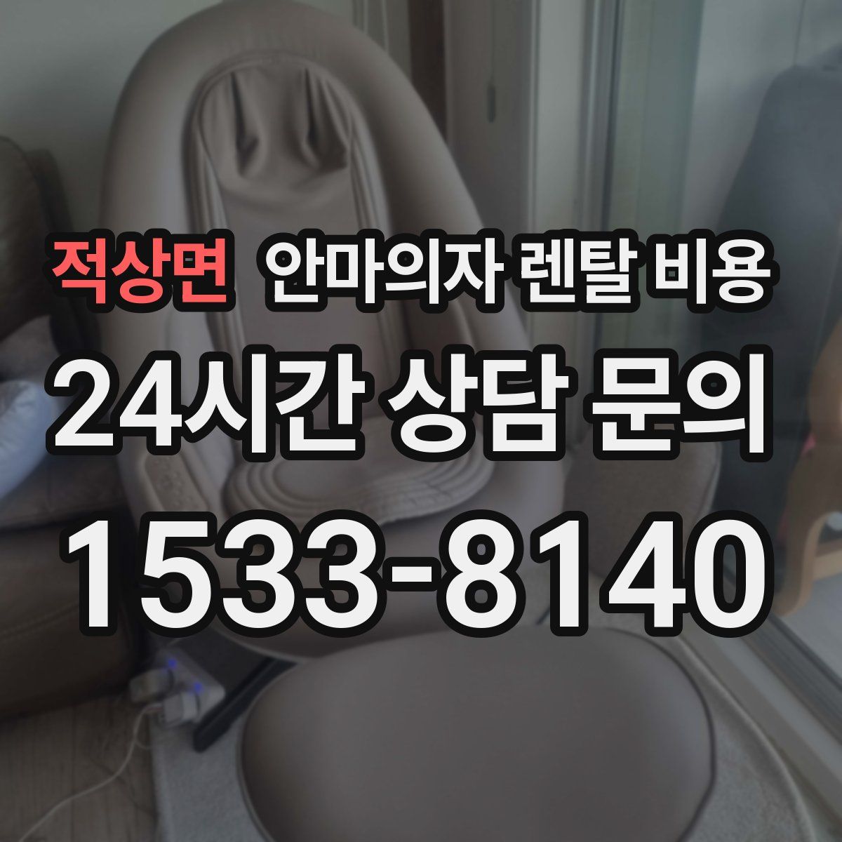 적상면 안마의자 렌탈 비용