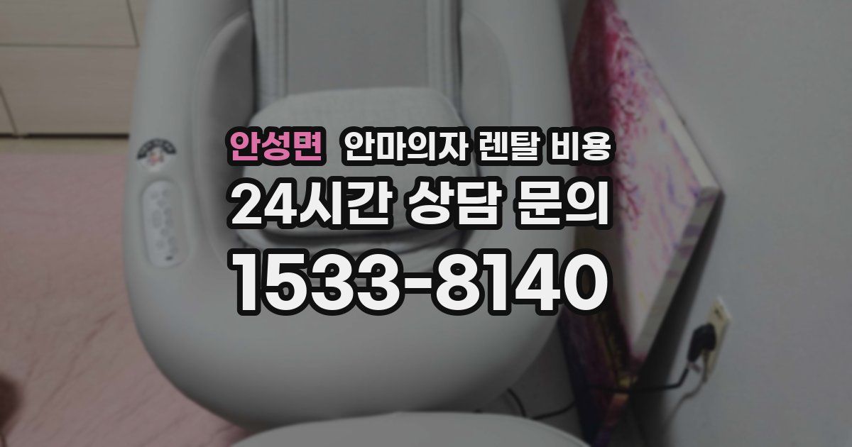안성면 안마의자 렌탈 비용