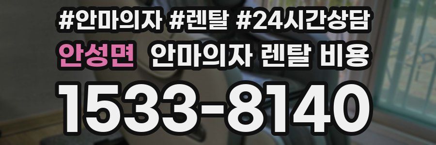 안성면 안마의자 렌탈 비용