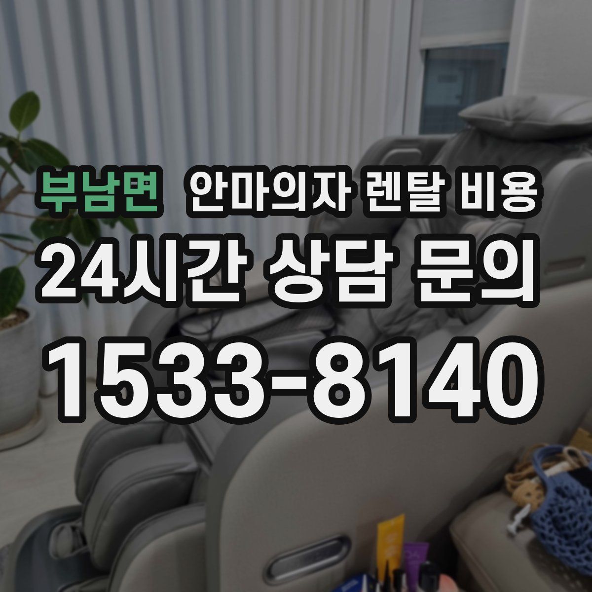 부남면 안마의자 렌탈 비용
