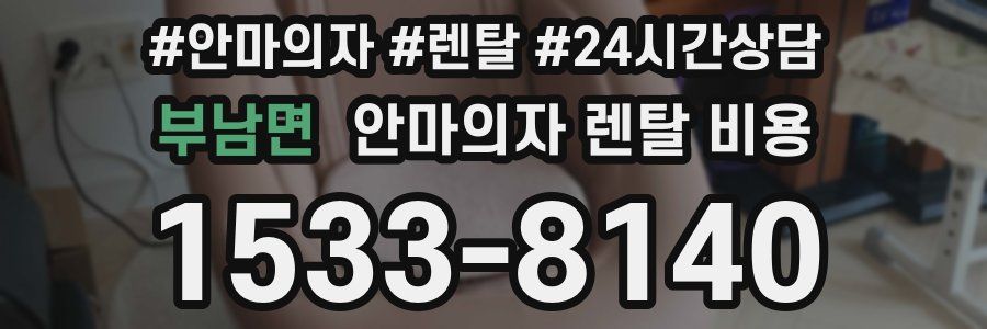 부남면 안마의자 렌탈 비용