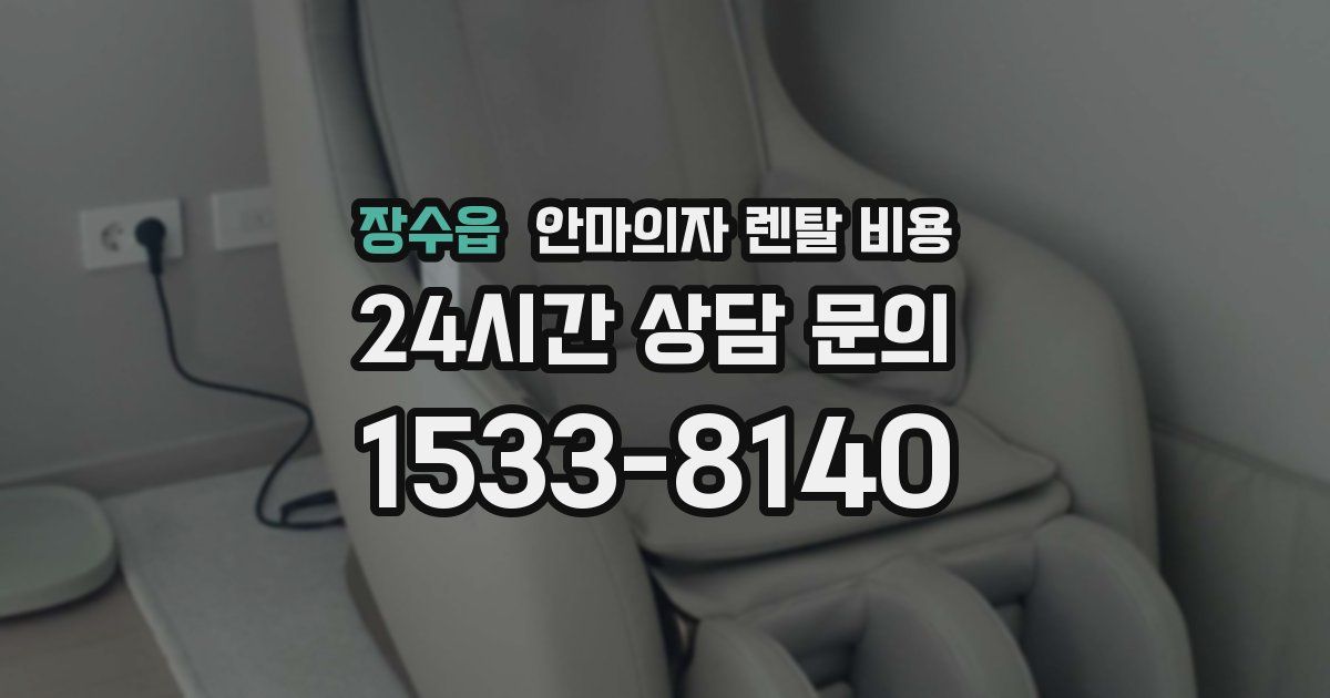 장수읍 안마의자 렌탈 비용