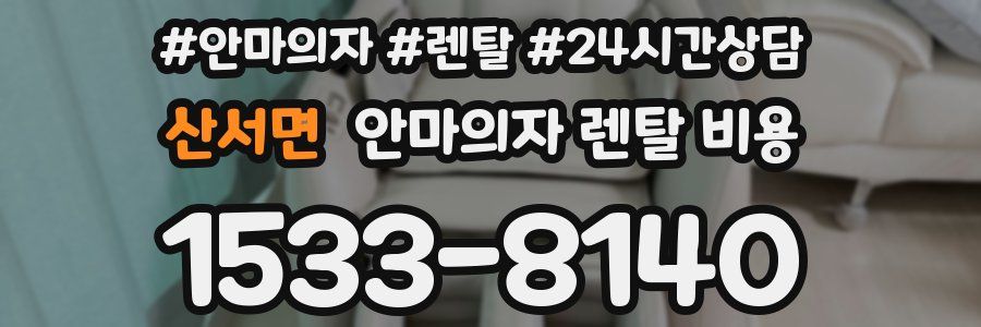 산서면 안마의자 렌탈 비용