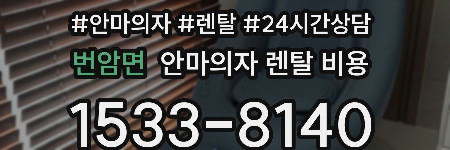 번암면 안마의자 렌탈 비용
