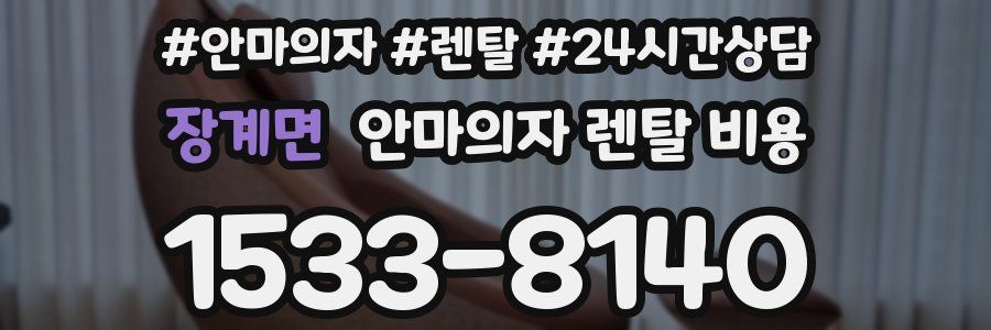 장계면 안마의자 렌탈 비용