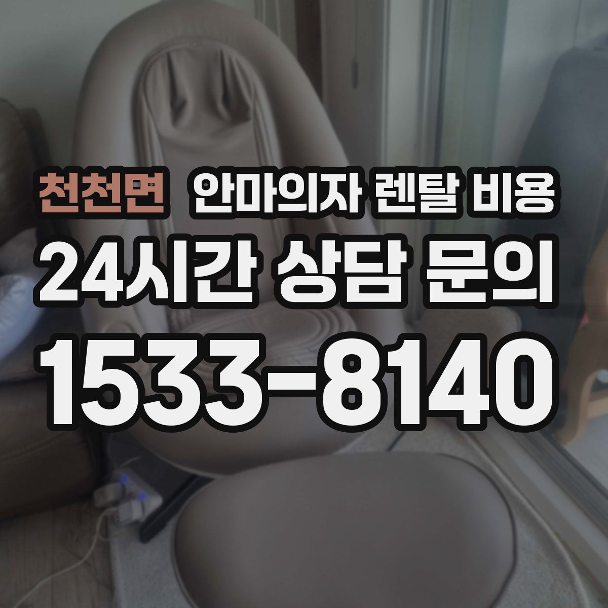 천천면 안마의자 렌탈 비용