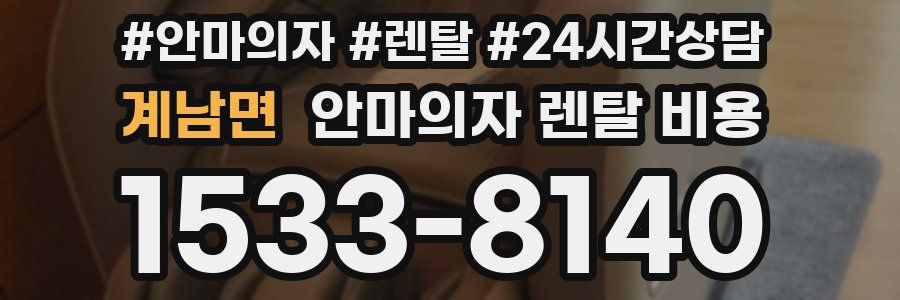 계남면 안마의자 렌탈 비용