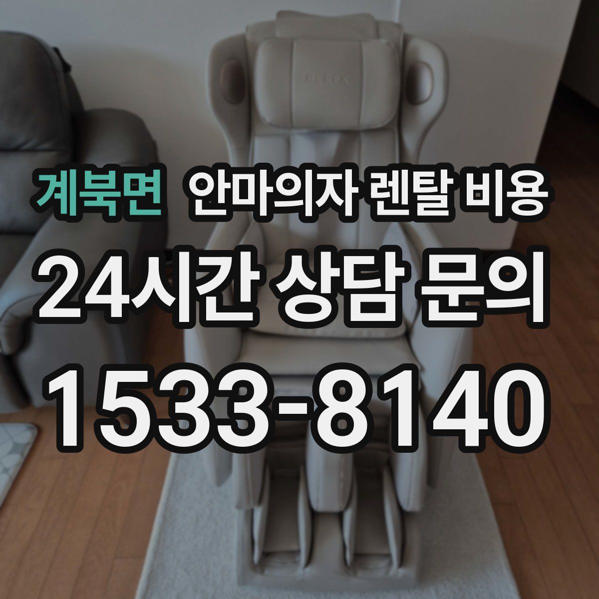 계북면 안마의자 렌탈 비용