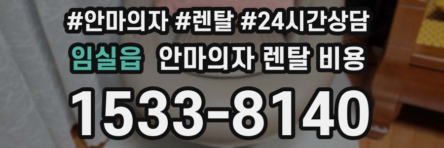 임실읍 안마의자 렌탈 비용