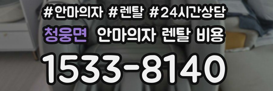 청웅면 안마의자 렌탈 비용