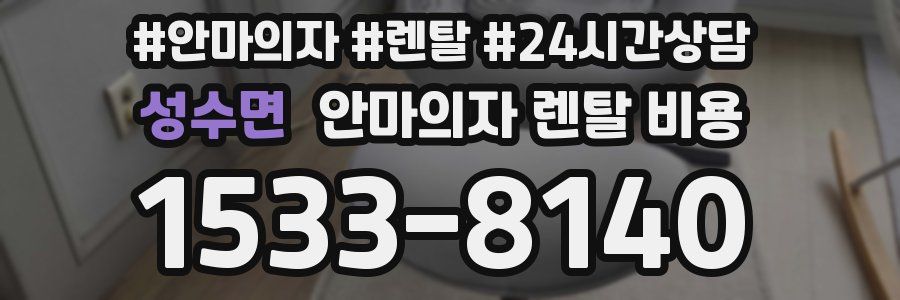 성수면 안마의자 렌탈 비용