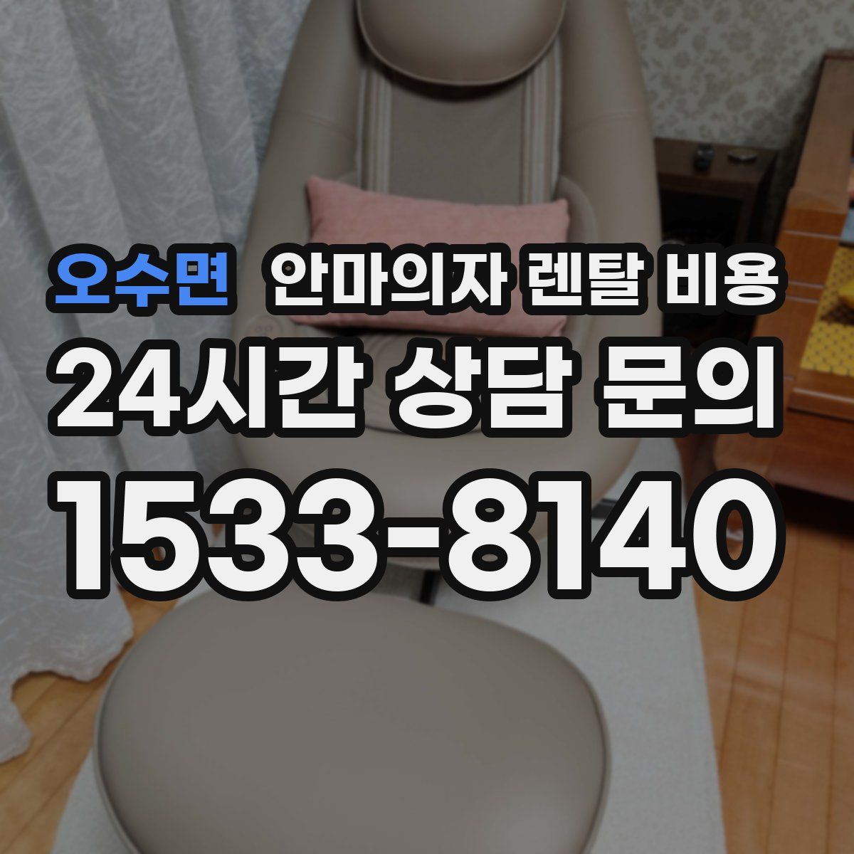 오수면 안마의자 렌탈 비용