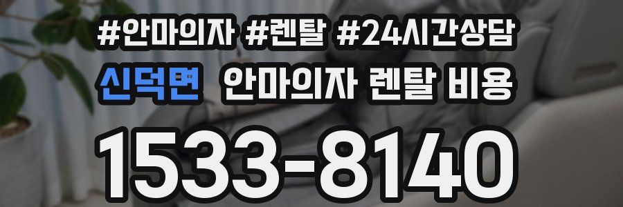 신덕면 안마의자 렌탈 비용