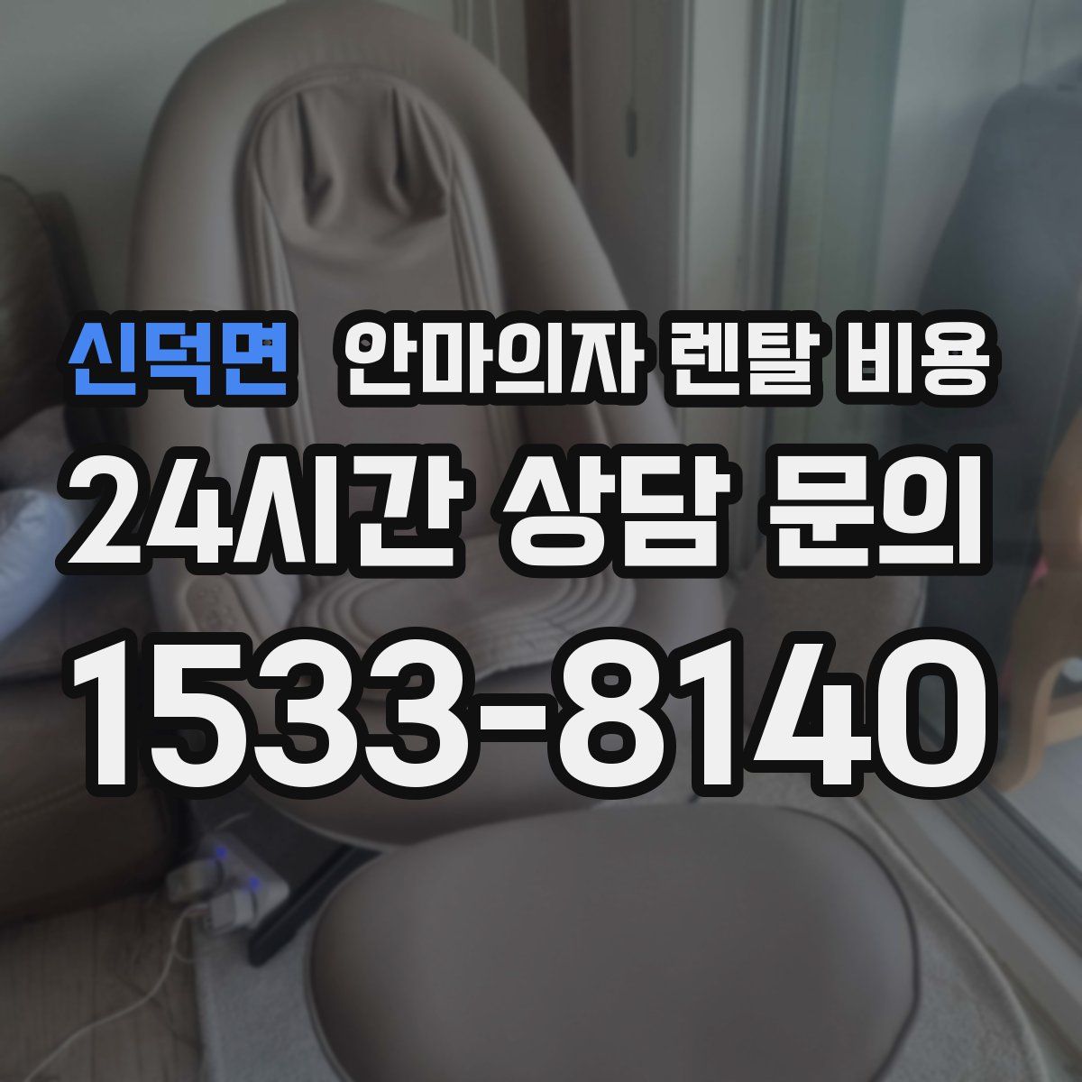 신덕면 안마의자 렌탈 비용