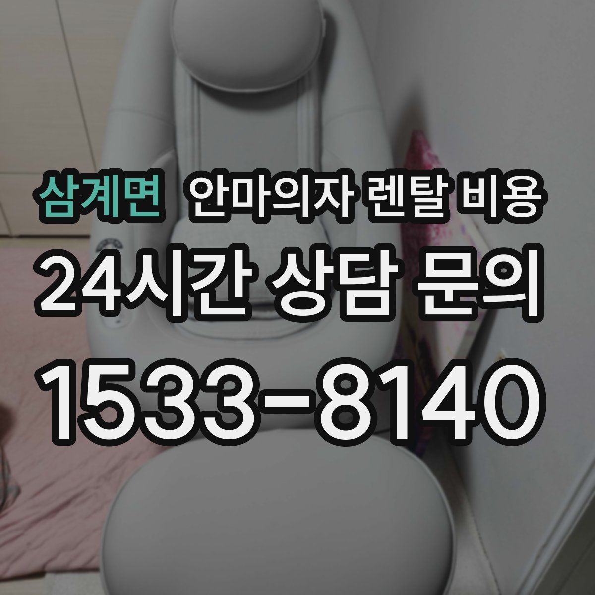 삼계면 안마의자 렌탈 비용