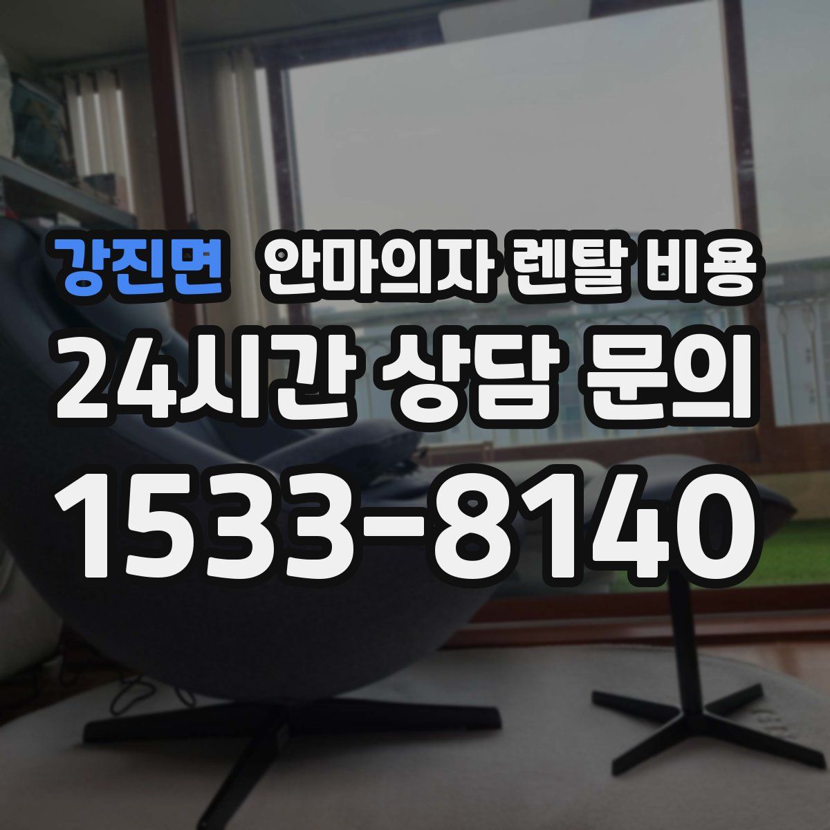 강진면 안마의자 렌탈 비용