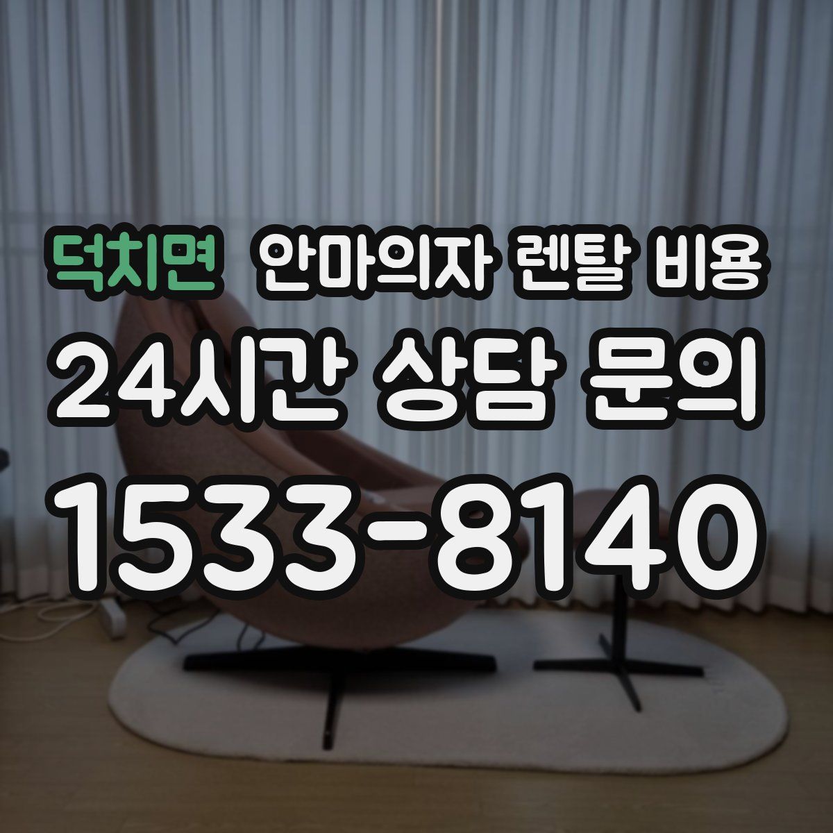 덕치면 안마의자 렌탈 비용