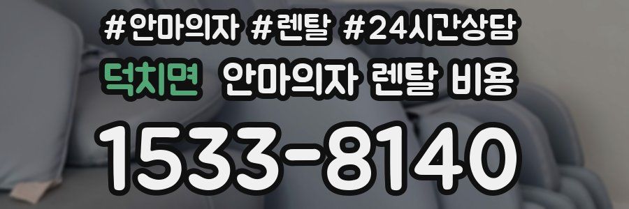 덕치면 안마의자 렌탈 비용