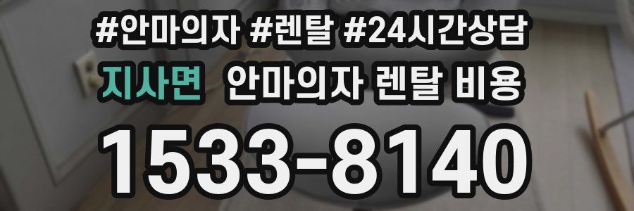 지사면 안마의자 렌탈 비용