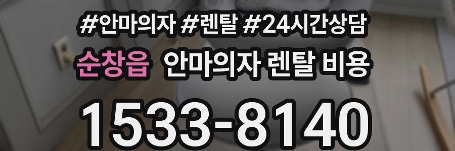 순창읍 안마의자 렌탈 비용