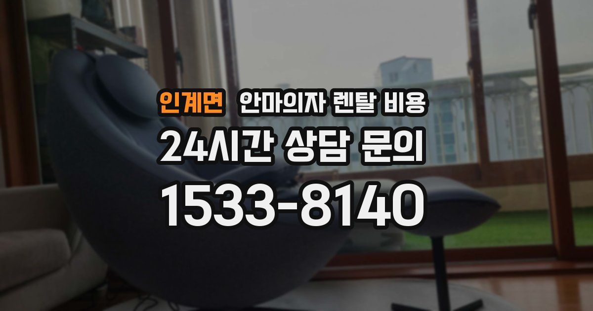 인계면 안마의자 렌탈 비용