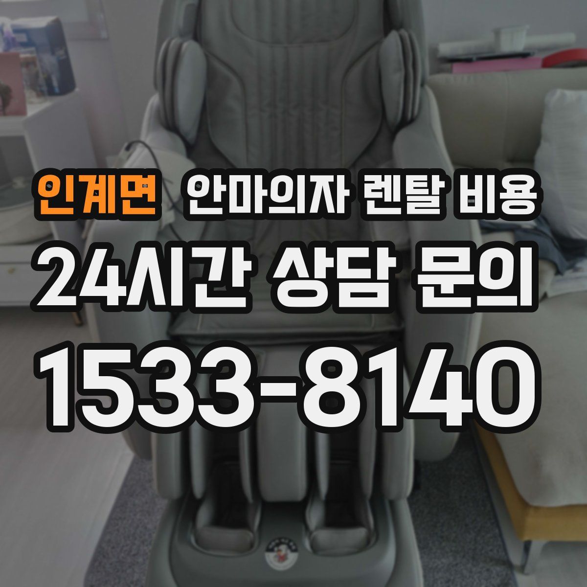 인계면 안마의자 렌탈 비용