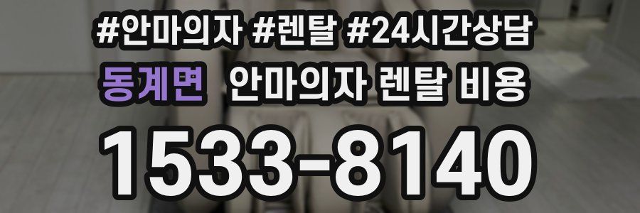 동계면 안마의자 렌탈 비용