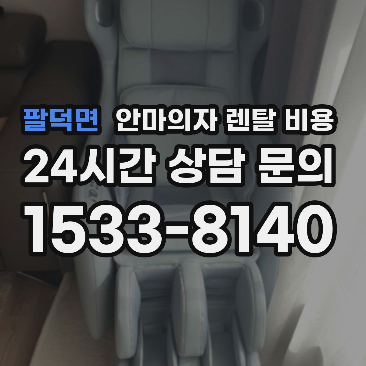 팔덕면 안마의자 렌탈 비용