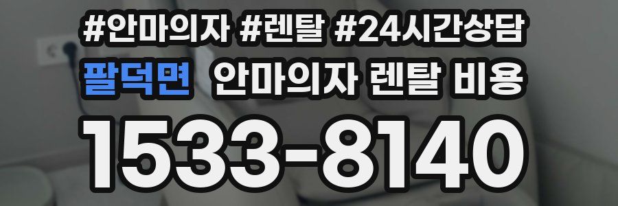 팔덕면 안마의자 렌탈 비용