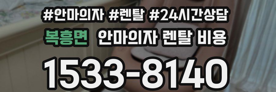 복흥면 안마의자 렌탈 비용