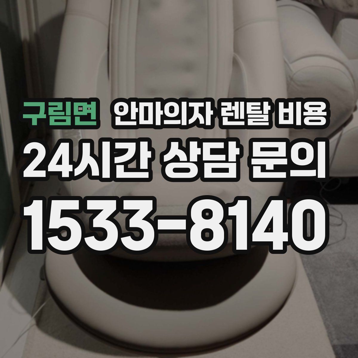구림면 안마의자 렌탈 비용