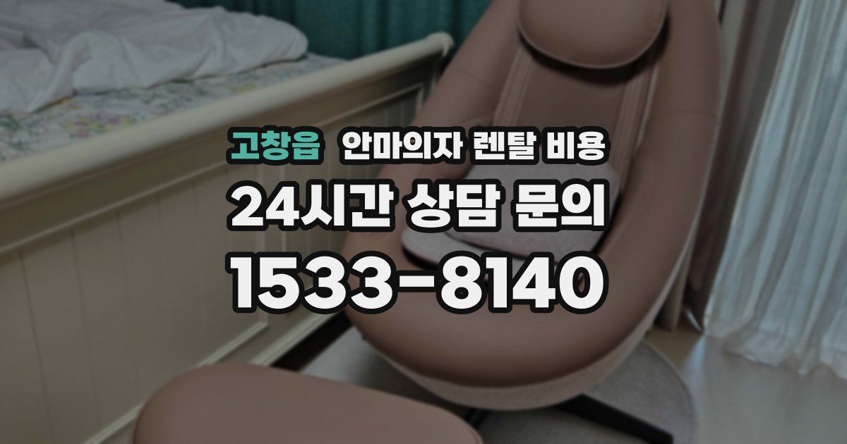 고창읍 안마의자 렌탈 비용