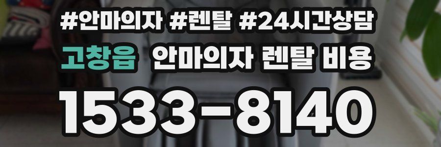 고창읍 안마의자 렌탈 비용