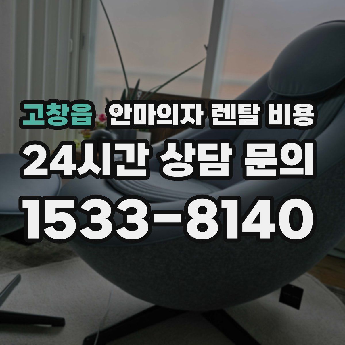 고창읍 안마의자 렌탈 비용