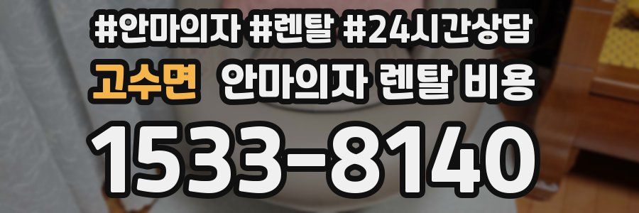 고수면 안마의자 렌탈 비용