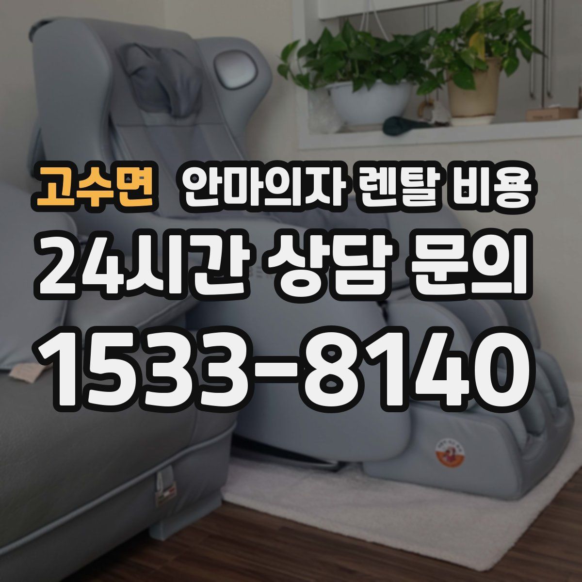 고수면 안마의자 렌탈 비용