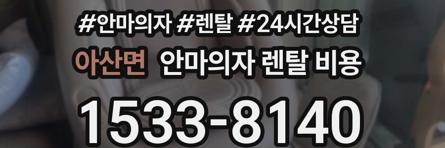 아산면 안마의자 렌탈 비용