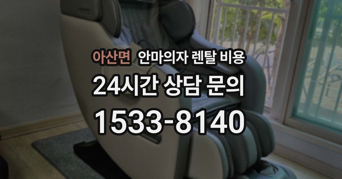아산면 안마의자 렌탈 비용