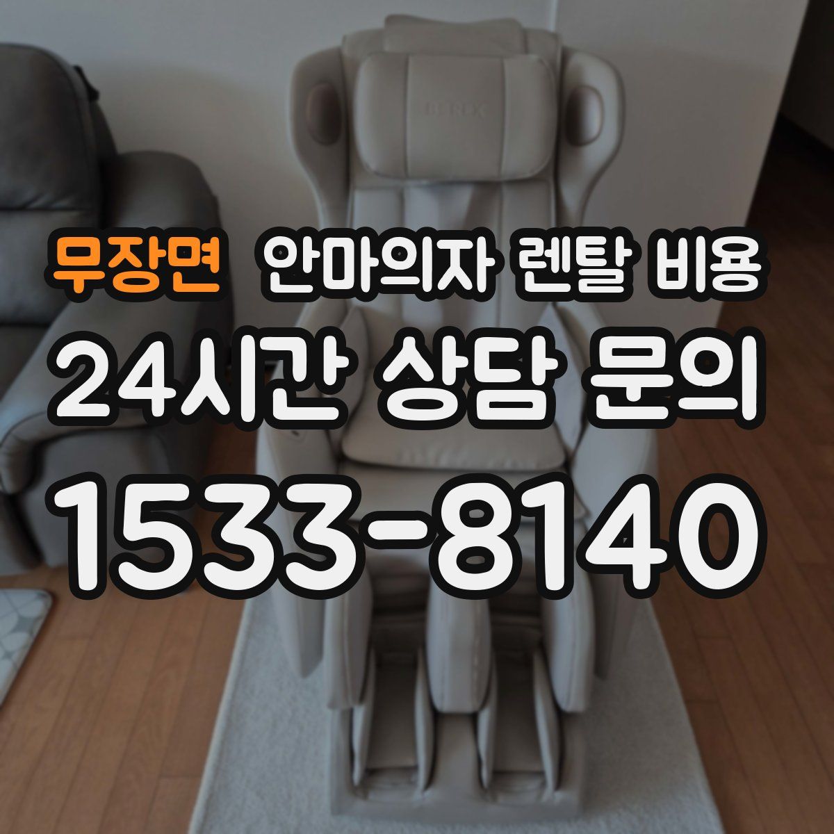 무장면 안마의자 렌탈 비용