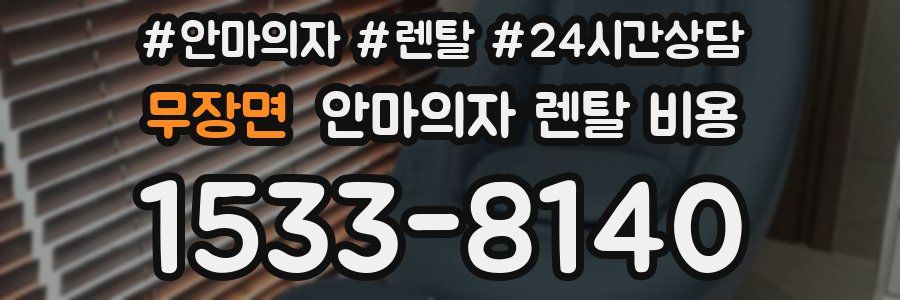 무장면 안마의자 렌탈 비용