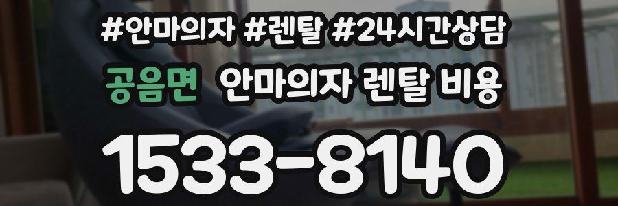 공음면 안마의자 렌탈 비용