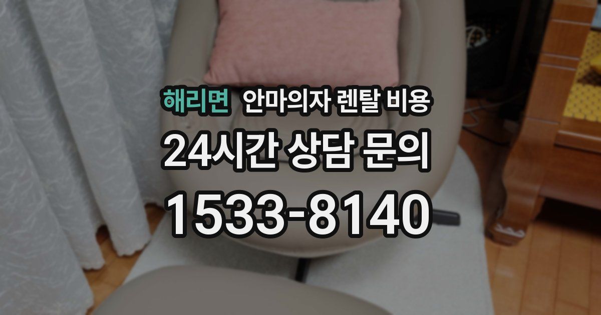 해리면 안마의자 렌탈 비용