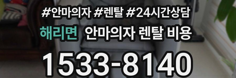 해리면 안마의자 렌탈 비용