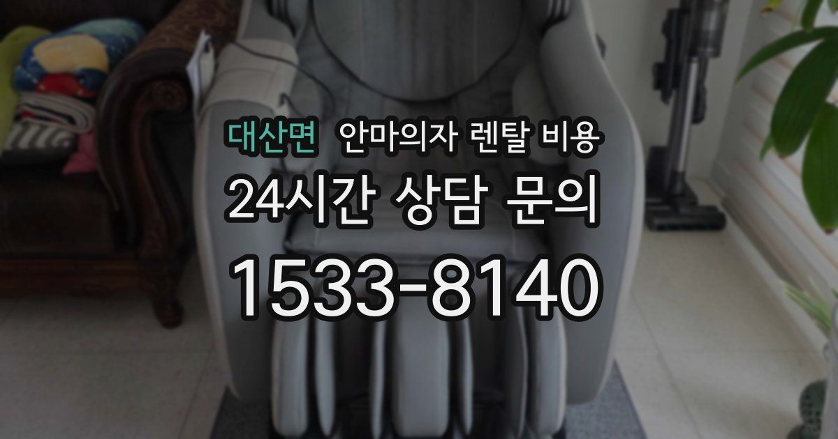 대산면 안마의자 렌탈 비용